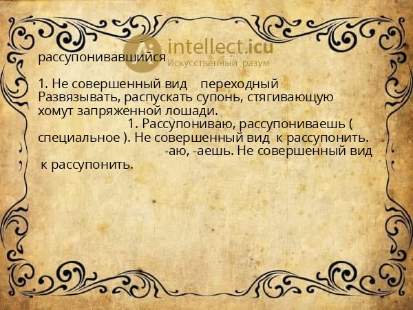 рассупонивавшийся
