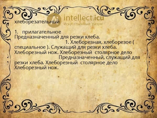 хлеборезательный