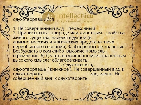 одухотворявшийся