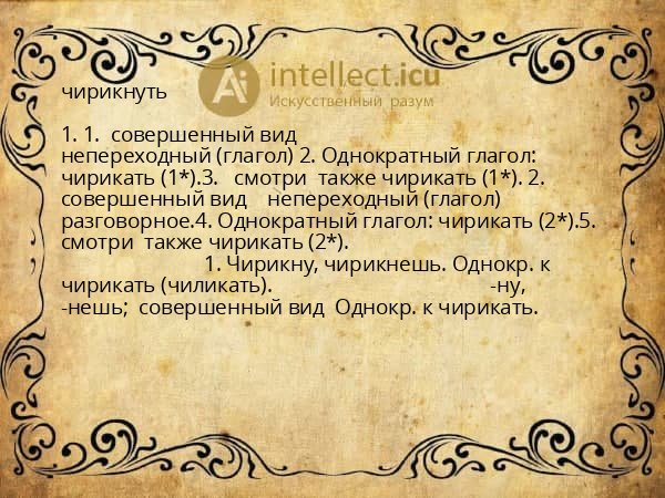 чирикнуть