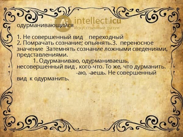 одурманивающийся