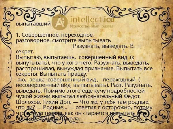 выпытавший