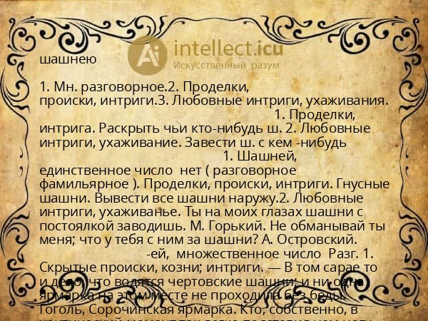 шашнею