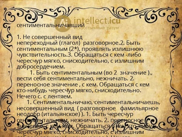 сентиментальничавший