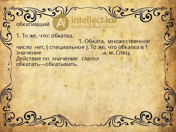 обкативший