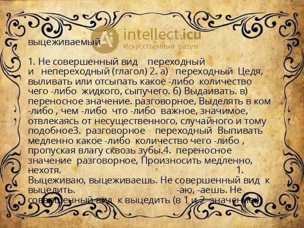 выцеживаемый