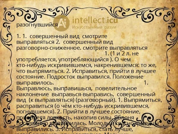 разогнувшийся