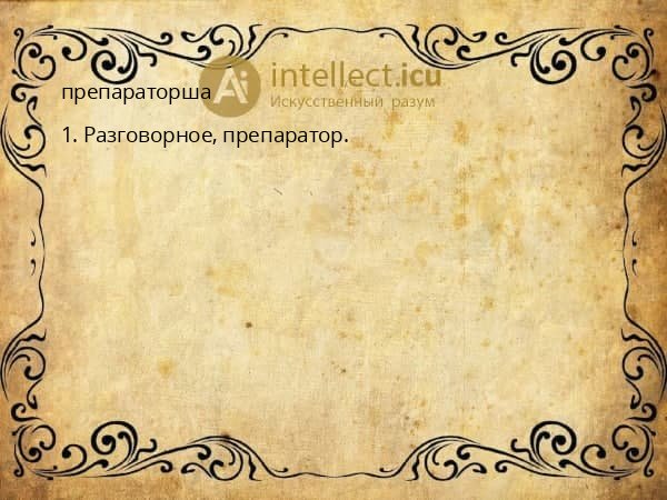 препараторша