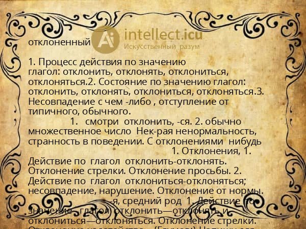 отклоненный
