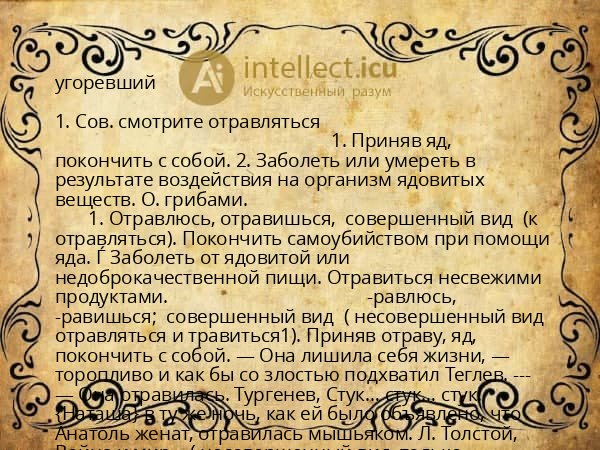 угоревший