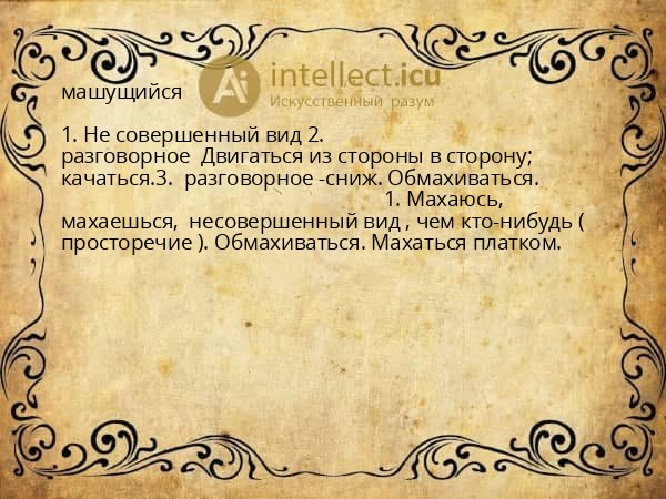 машущийся