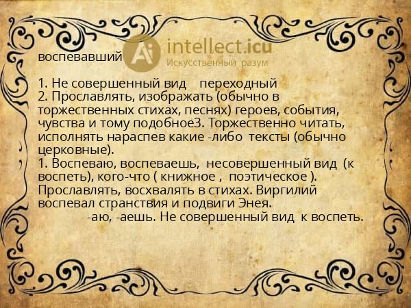 воспевавший