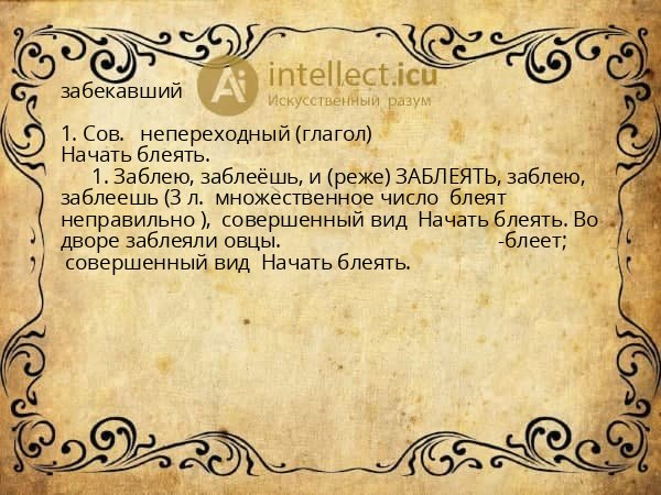 забекавший