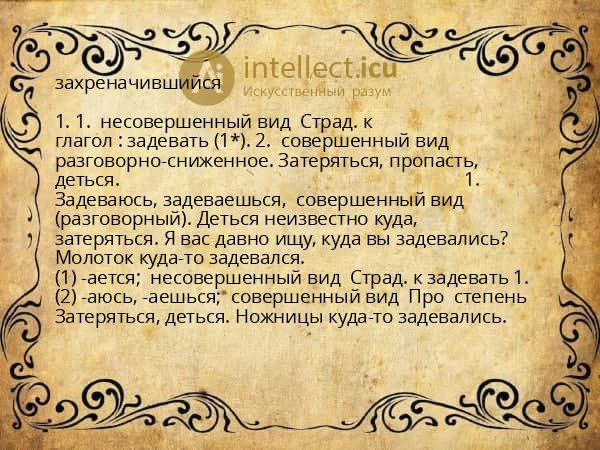 захреначившийся