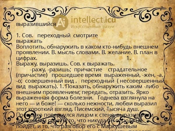 выразившийся