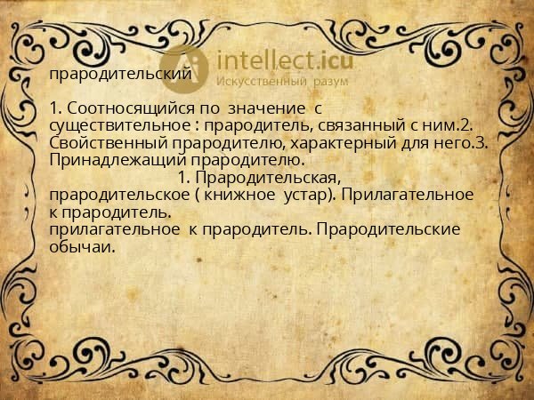 прародительский