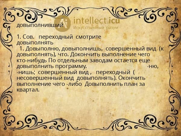 довыполнивший