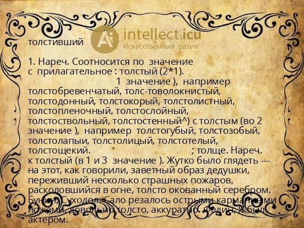 толстивший