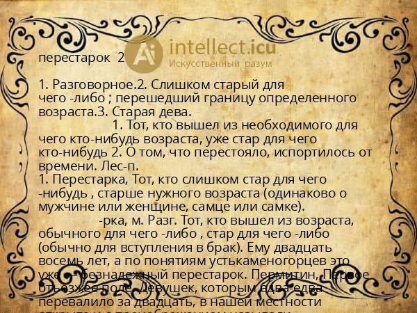 перестарок  2