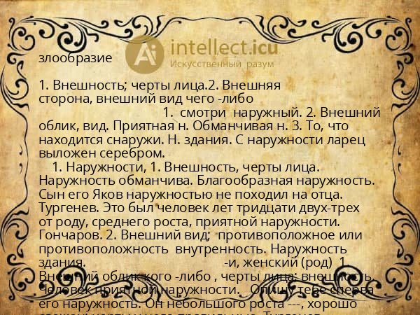 злообразие