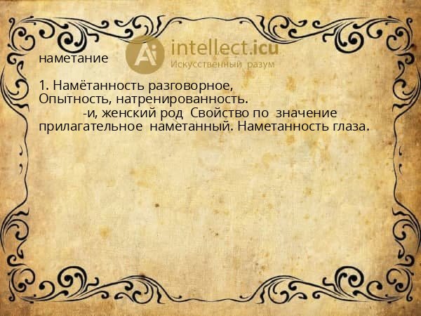 наметание