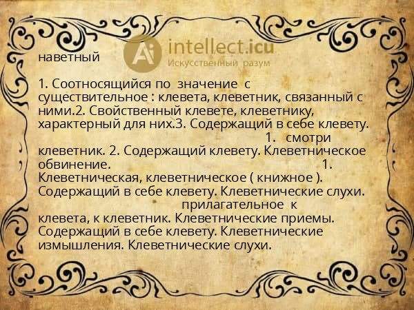 наветный