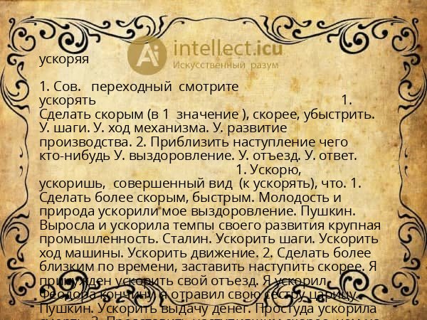 ускоряя