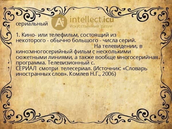 сериальный