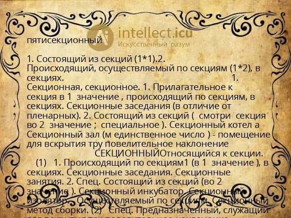пятисекционный