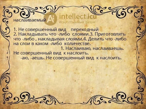 наслаиваемый