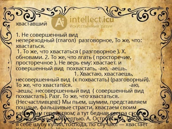 хваставший