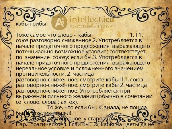 кабы грибы