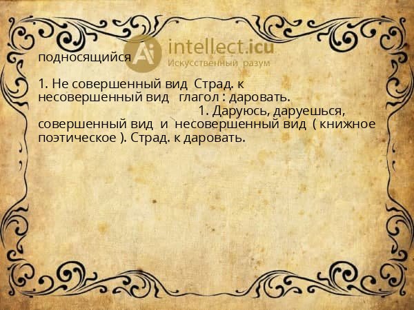 подносящийся