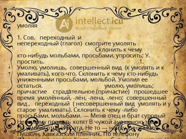 умоляя
