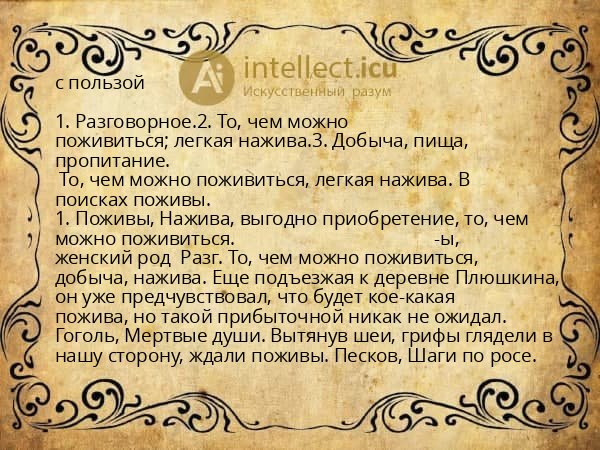 с пользой