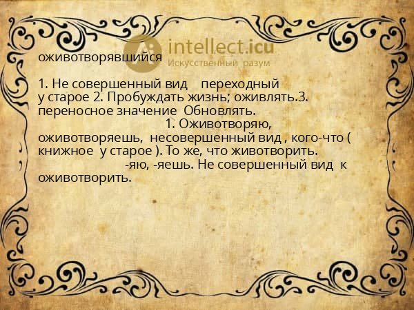 оживотворявшийся