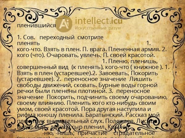 пленившийся