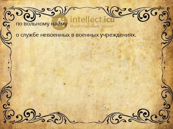 по вольному найму