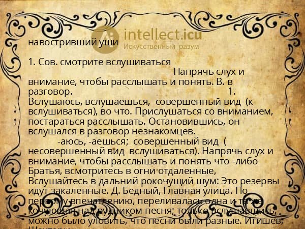 навостривший уши