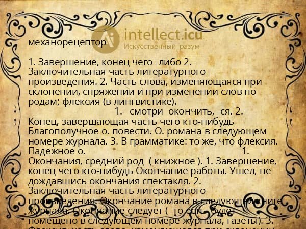 механорецептор
