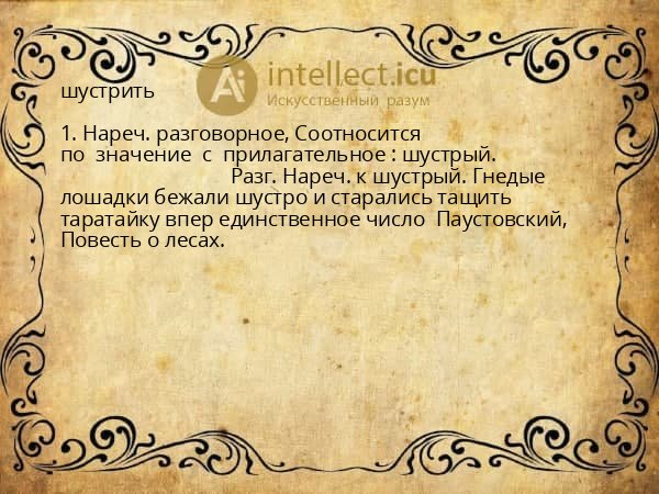 шустрить
