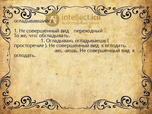 огладывавшийся