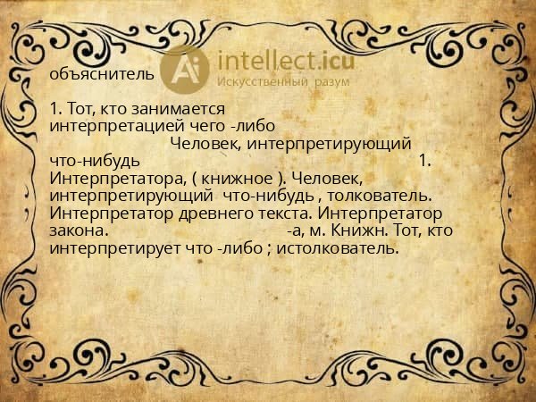 объяснитель