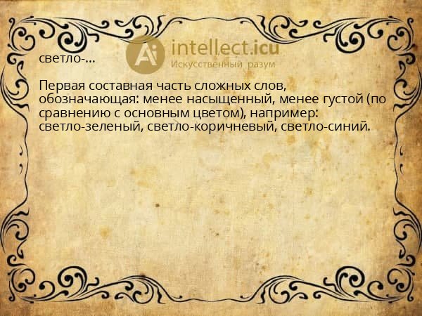 светло-…