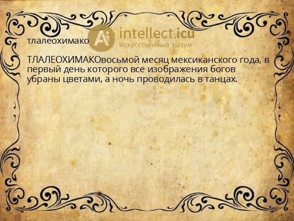 тлалеохимако