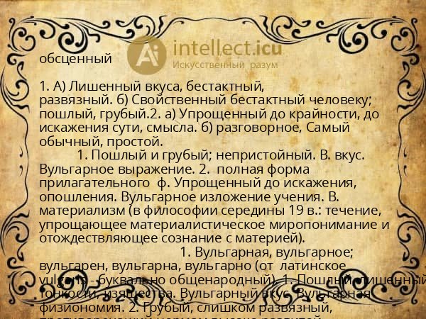 обсценный