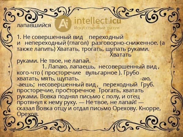 лапавшийся