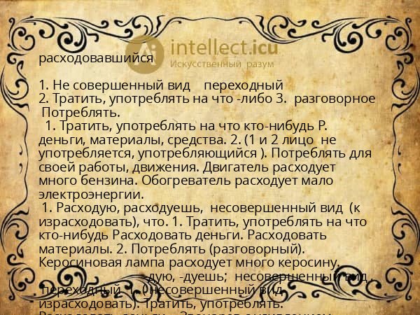 расходовавшийся