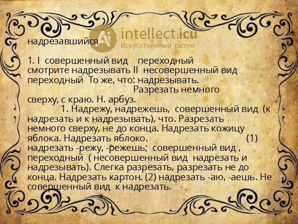 надрезавшийся