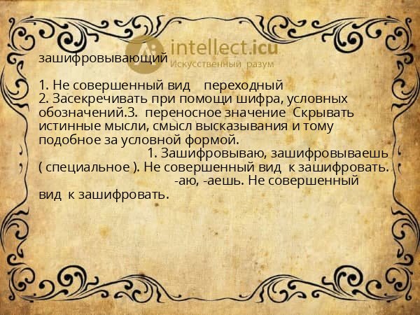 зашифровывающий